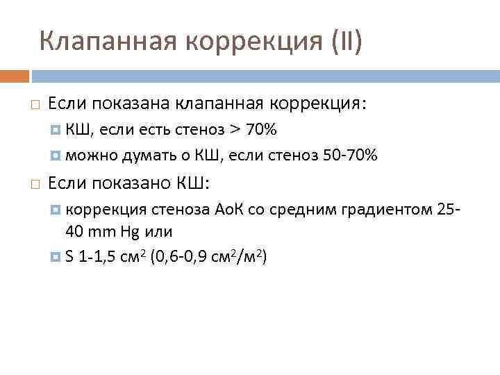 Клапанная коррекция (II) Если показана клапанная коррекция: КШ, если есть стеноз > 70% можно