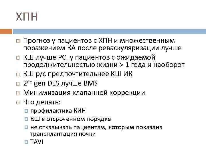 ХПН Прогноз у пациентов с ХПН и множественным поражением КА после реваскуляризации лучше КШ