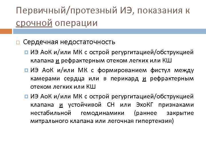 Первичный/протезный ИЭ, показания к срочной операции Сердечная недостаточность ИЭ Ао. К и/или МК с