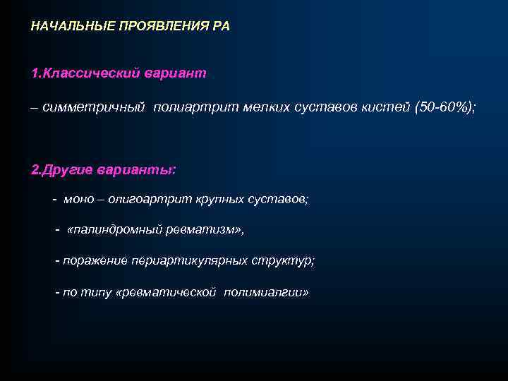 НАЧАЛЬНЫЕ ПРОЯВЛЕНИЯ РА 1. Классический вариант – симметричный полиартрит мелких суставов кистей (50 -60%);
