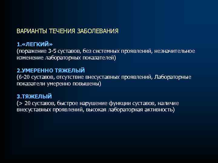 ВАРИАНТЫ ТЕЧЕНИЯ ЗАБОЛЕВАНИЯ 1. «ЛЕГКИЙ» (поражение 3 -5 суставов, без системных проявлений, незначительное изменение