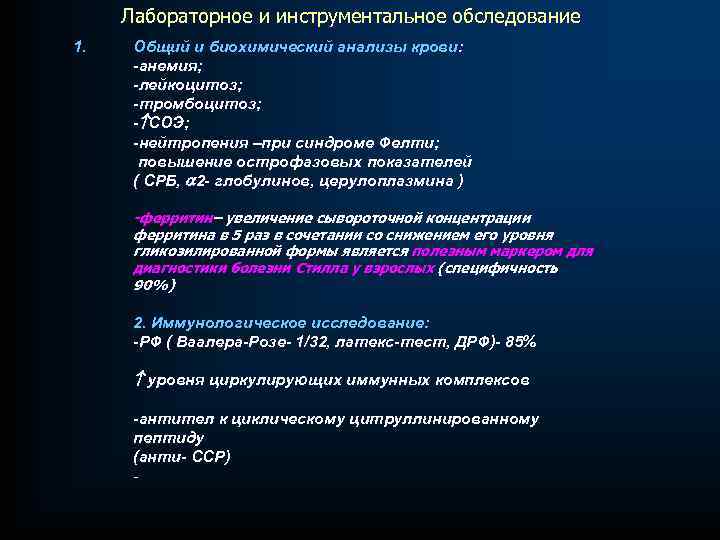 Лабораторное и инструментальное обследование 1. Общий и биохимический анализы крови: -анемия; -лейкоцитоз; -тромбоцитоз; -