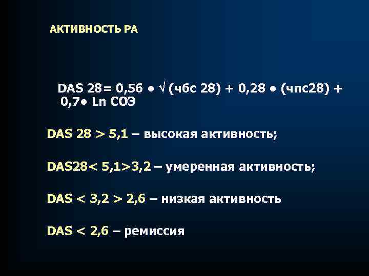 АКТИВНОСТЬ РА DAS 28= 0, 56 • (чбс 28) + 0, 28 • (чпс28)