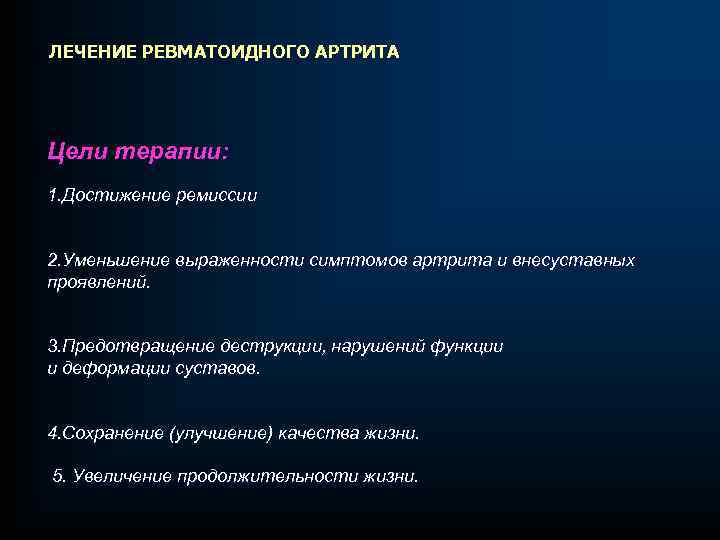 Ремиссия артрита. Критерии ремиссии ревматоидного артрита. Цели при ревматоидном артрите. Ревматоидный артрит нарушенные потребности.