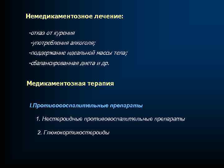 Немедикаментозное лечение: -отказ от курения -употребления алкоголя; -поддержание идеальной массы тела; -сбалансированная диета и