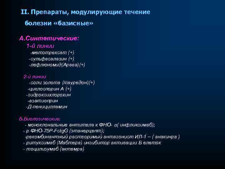 II. Препараты, модулирующие течение болезни «базисные» А. Синтетические: 1 -й линии -метотрексат (+) -сульфасалазин