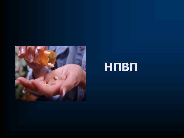 НПВП 
