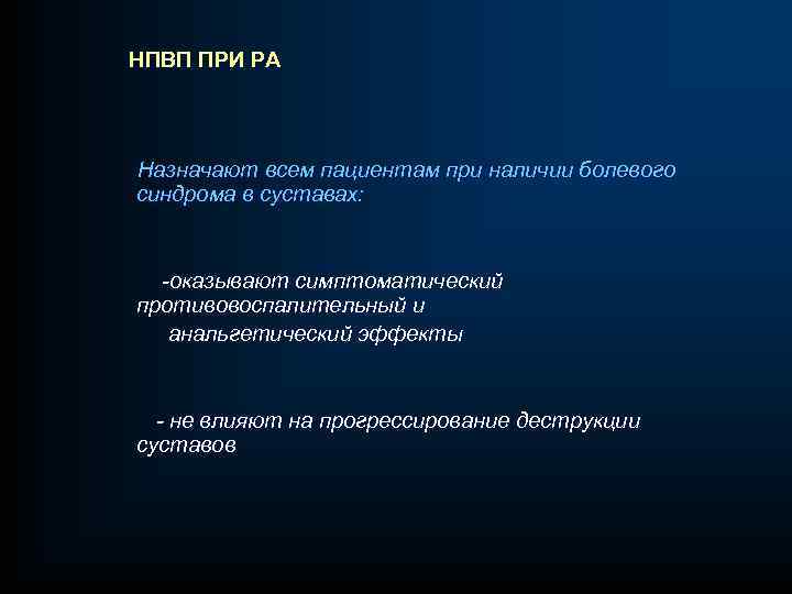 НПВП ПРИ РА Назначают всем пациентам при наличии болевого синдрома в суставах: -оказывают симптоматический
