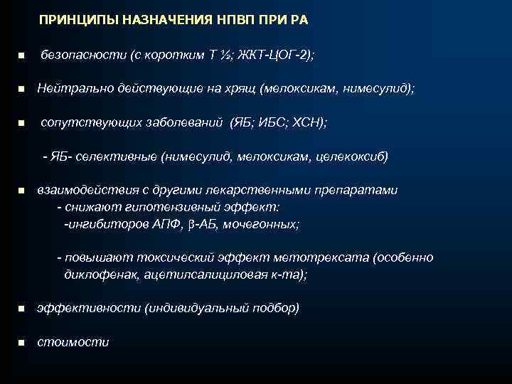 ПРИНЦИПЫ НАЗНАЧЕНИЯ НПВП ПРИ РА n n n безопасности (с коротким Т ½;
