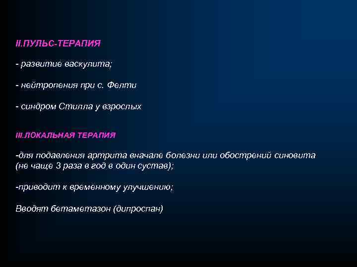 II. ПУЛЬС-ТЕРАПИЯ - развитие васкулита; - нейтропения при с. Фелти - синдром Стилла у