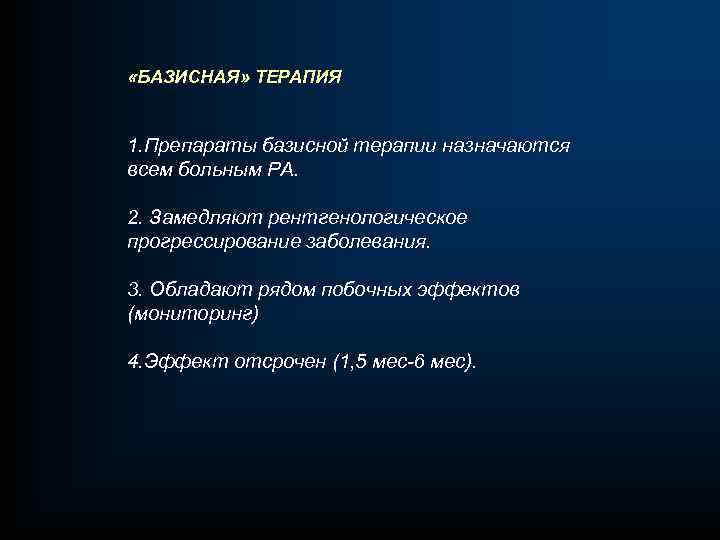  «БАЗИСНАЯ» ТЕРАПИЯ 1. Препараты базисной терапии назначаются всем больным РА. 2. Замедляют рентгенологическое