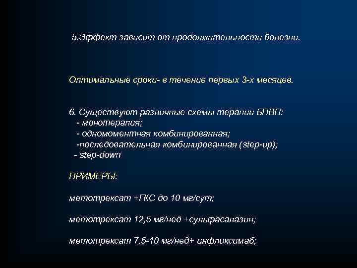 5. Эффект зависит от продолжительности болезни. Оптимальные сроки- в течение первых 3 -х месяцев.