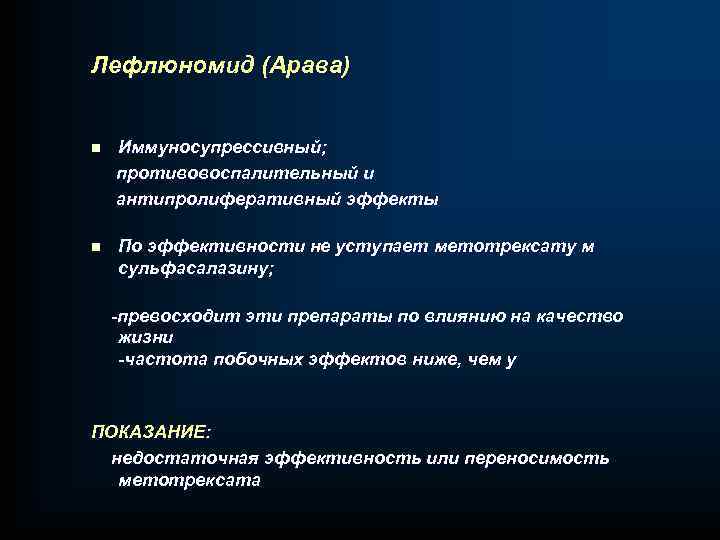 Лефлюномид (Арава) n Иммуносупрессивный; противовоспалительный и антипролиферативный эффекты n По эффективности не уступает метотрексату