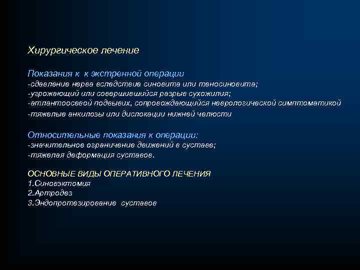 Хирургическое лечение Показания к к экстренной операции -сдавление нерва вследствие синовита или теносиновита; -угрожающий