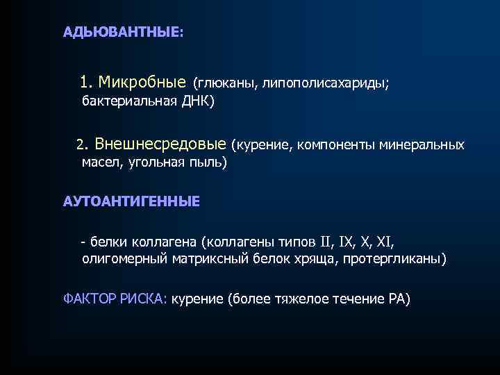 АДЬЮВАНТНЫЕ: 1. Микробные (глюканы, липополисахариды; бактериальная ДНК) 2. Внешнесредовые (курение, компоненты минеральных масел, угольная