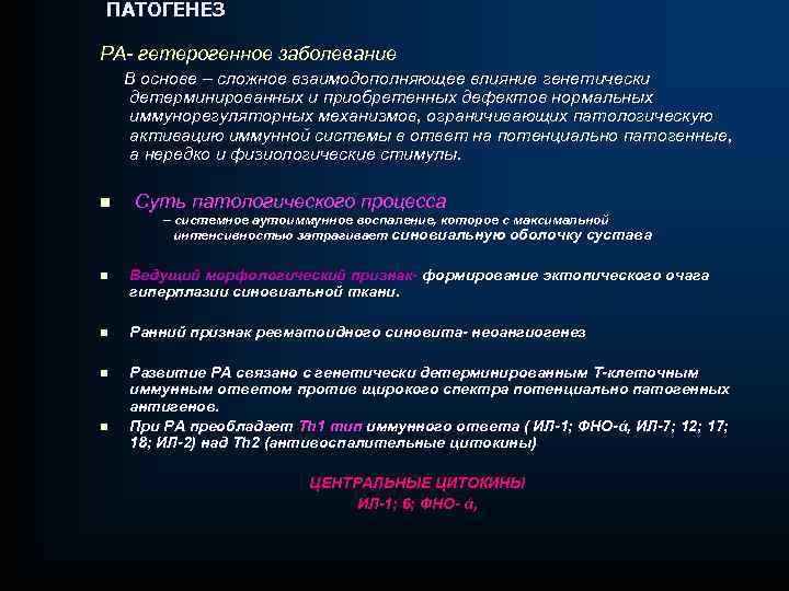 ПАТОГЕНЕЗ РА- гетерогенное заболевание В основе – сложное взаимодополняющее влияние генетически детерминированных и приобретенных