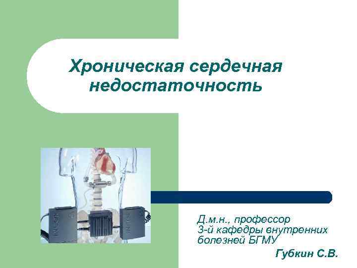 Хроническая сердечная недостаточность Д. м. н. , профессор 3 -й кафедры внутренних болезней БГМУ