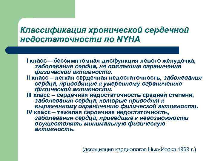 Классификация хронической сердечной недостаточности по NYHA I класс – бессимптомная дисфункция левого желудочка, заболевания