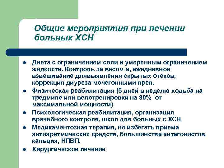Общие мероприятия при лечении больных ХСН l l l Диета с ограничением соли и