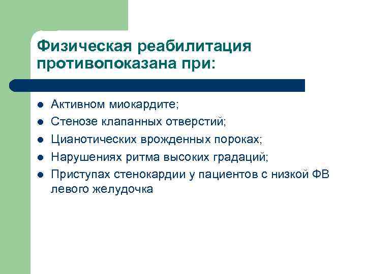 Физическая реабилитация противопоказана при: l l l Активном миокардите; Стенозе клапанных отверстий; Цианотических врожденных