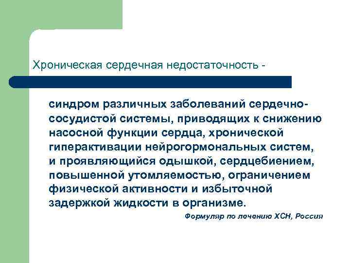 Хроническая сердечная недостаточность синдром различных заболеваний сердечнососудистой системы, приводящих к снижению насосной функции сердца,