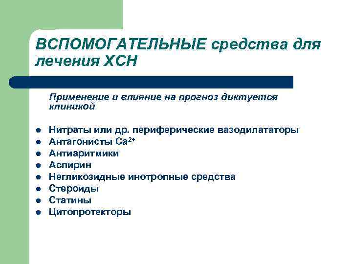 ВСПОМОГАТЕЛЬНЫЕ средства для лечения ХСН Применение и влияние на прогноз диктуется клиникой l l