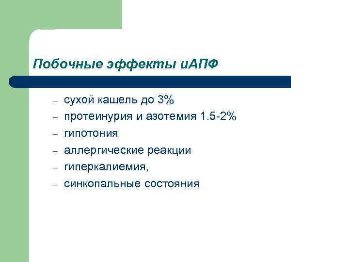 Побочные эффекты и. АПФ – – – сухой кашель до 3% протеинурия и азотемия