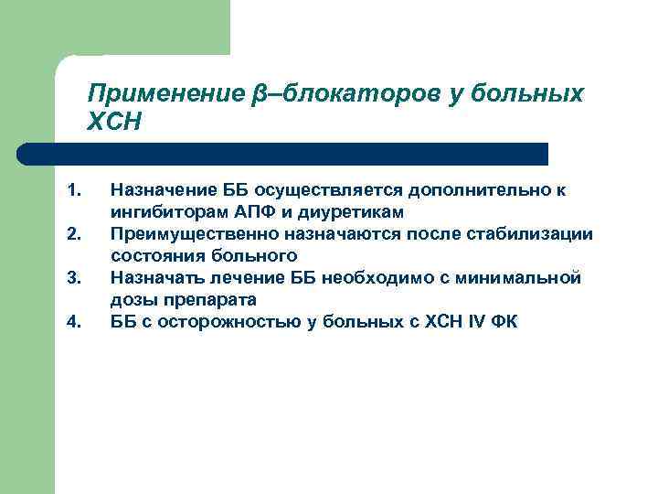 Применение β–блокаторов у больных ХСН 1. 2. 3. 4. Назначение ББ осуществляется дополнительно к