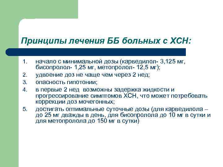 Принципы лечения ББ больных с ХСН: 1. 2. 3. 4. 5. начало с минимальной