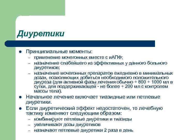 Диуретики l Принципиальные моменты: – – – l l применение мочегонных вместе с и.