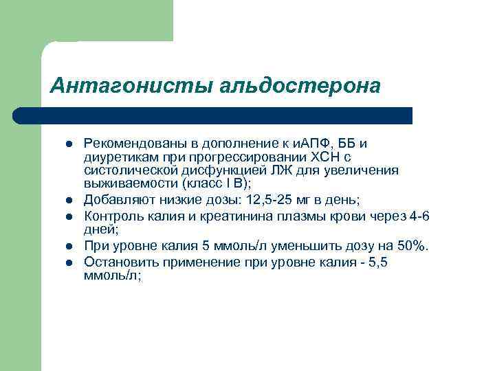 Антагонисты альдостерона l l l Рекомендованы в дополнение к и. АПФ, ББ и диуретикам