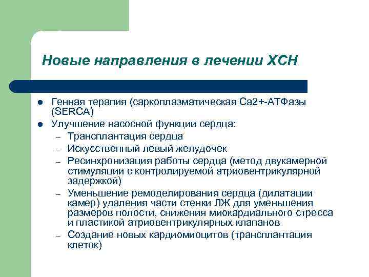 Новые направления в лечении ХСН l l Генная терапия (саркоплазматическая Са 2+-АТФазы (SERCA) Улучшение