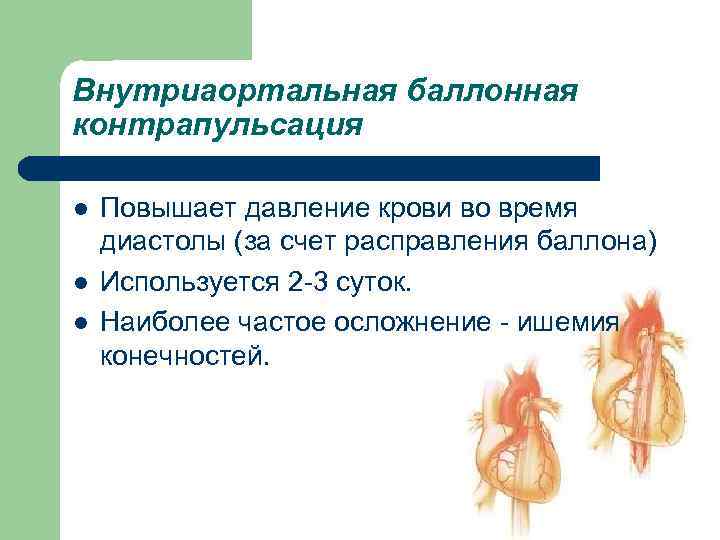 Внутриаортальная баллонная контрапульсация l l l Повышает давление крови во время диастолы (за счет