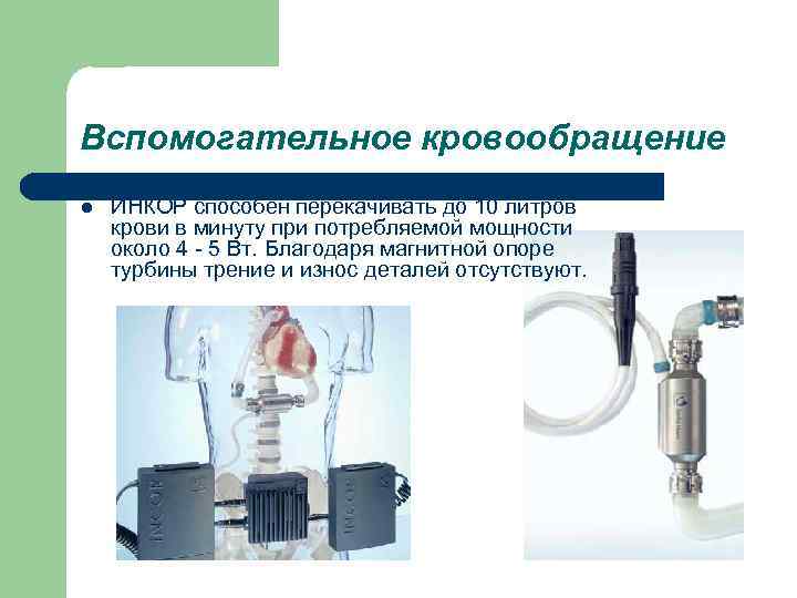 Вспомогательное кровообращение l ИНКОР способен перекачивать до 10 литров крови в минуту при потребляемой