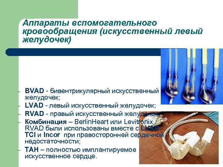 Аппараты вспомогательного кровообращения (искусственный левый желудочек) – – – BVAD - бивентрикулярный искусственный желудочек;