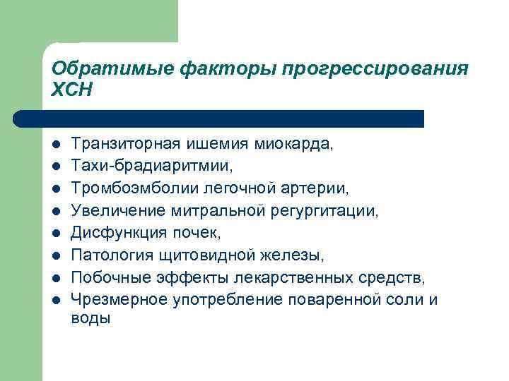 Обратимые факторы прогрессирования ХСН l l l l Транзиторная ишемия миокарда, Тахи-брадиаритмии, Тромбоэмболии легочной