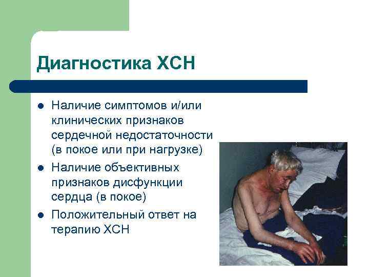 Диагностика ХСН l l l Наличие симптомов и/или клинических признаков сердечной недостаточности (в покое