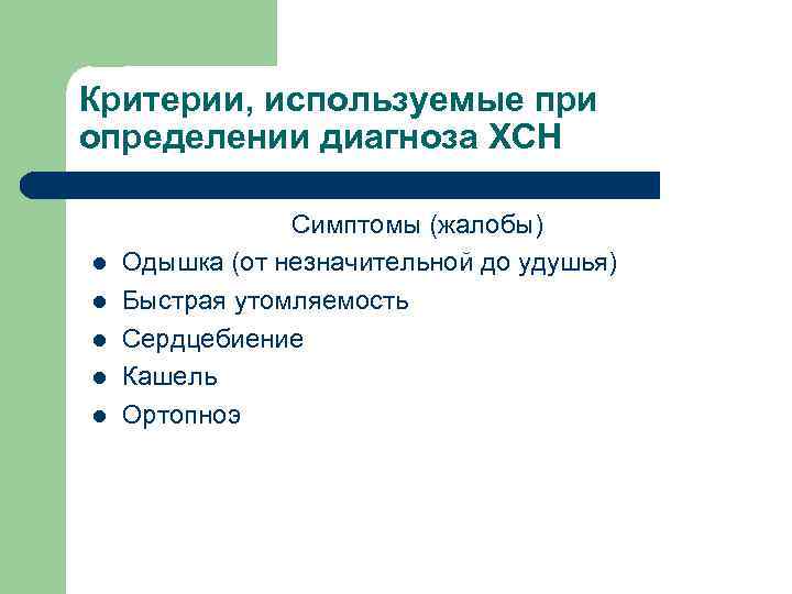 Критерии, используемые при определении диагноза ХСН l l l Симптомы (жалобы) Одышка (от незначительной