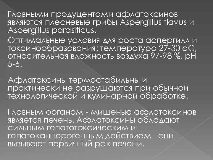 Главными продуцентами афлатоксинов являются плесневые грибы Aspergillus flavus и Aspergillus parasiticus. Оптимальные условия для