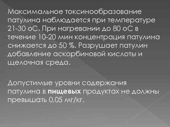 Максимальное токсинообразование патулина наблюдается при температуре 21 -30 о. С. При нагревании до 80