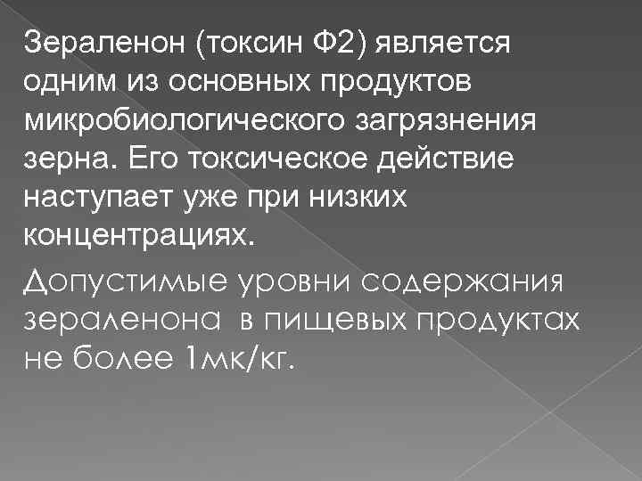 Зераленон (токсин Ф 2) является одним из основных продуктов микробиологического загрязнения зерна. Его токсическое