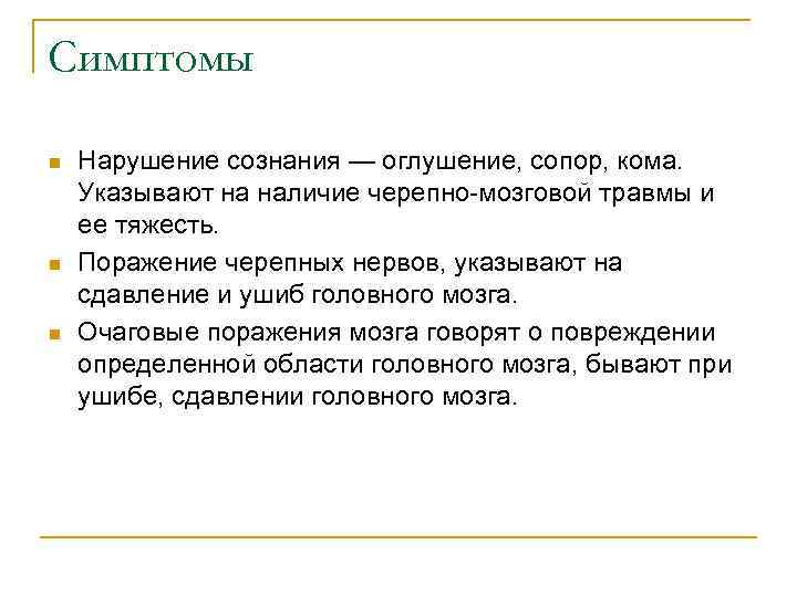 Симптомы n n n Нарушение сознания — оглушение, сопор, кома. Указывают на наличие черепно-мозговой
