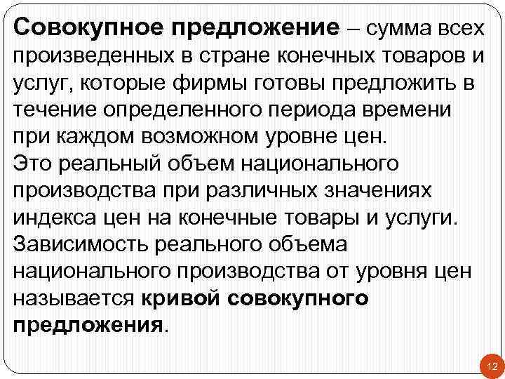 Совокупное предложение – сумма всех произведенных в стране конечных товаров и услуг, которые фирмы