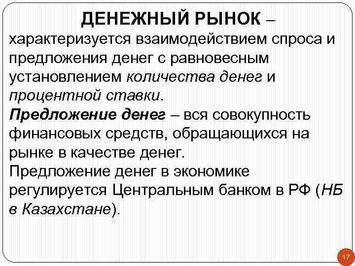 ДЕНЕЖНЫЙ РЫНОК – характеризуется взаимодействием спроса и предложения денег с равновесным установлением количества денег