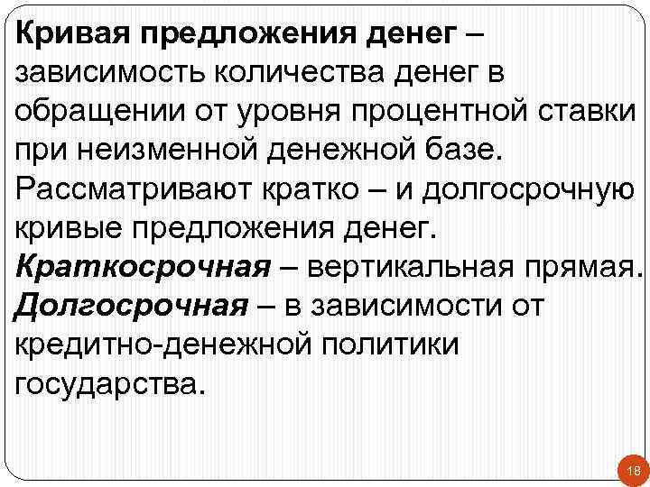 Кривая предложения денег – зависимость количества денег в обращении от уровня процентной ставки при