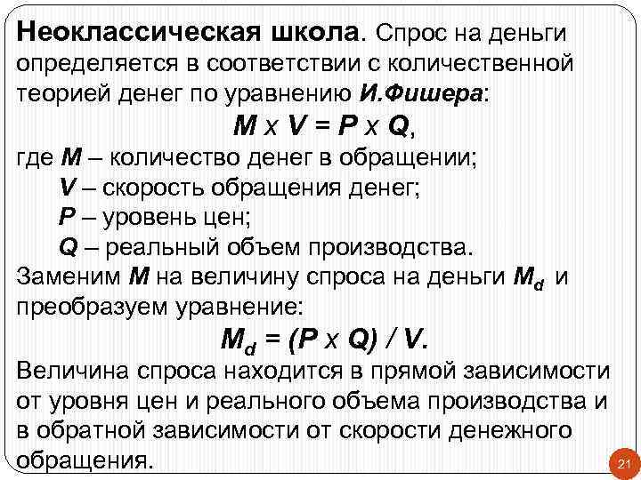 Неоклассическая школа. Спрос на деньги определяется в соответствии с количественной теорией денег по уравнению