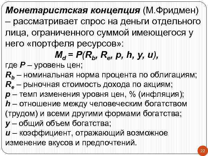 Монетаристская концепция (М. Фридмен) – рассматривает спрос на деньги отдельного лица, ограниченного суммой имеющегося