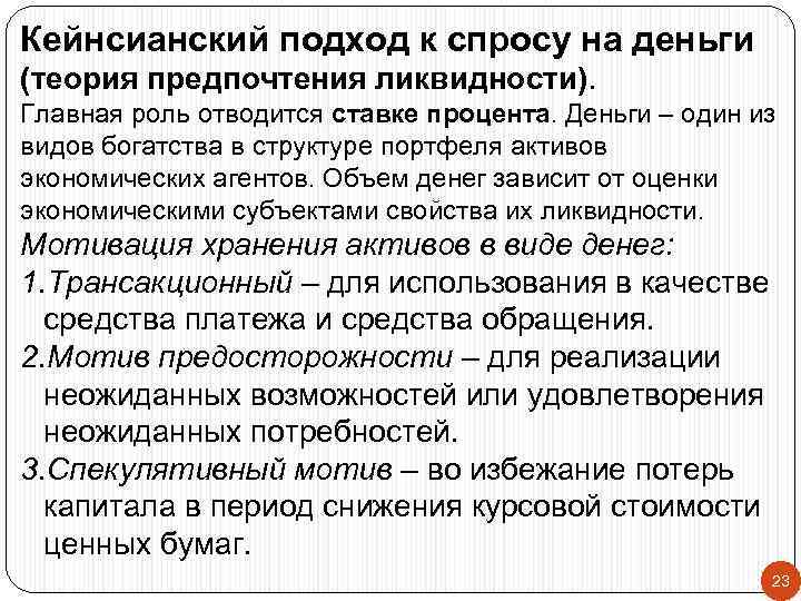 Кейнсианский подход к спросу на деньги (теория предпочтения ликвидности). Главная роль отводится ставке процента.