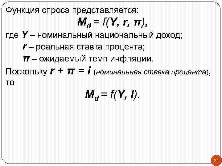 Функция спроса представляется: Md = f(Y, r, π), где Y – номинальный национальный доход;