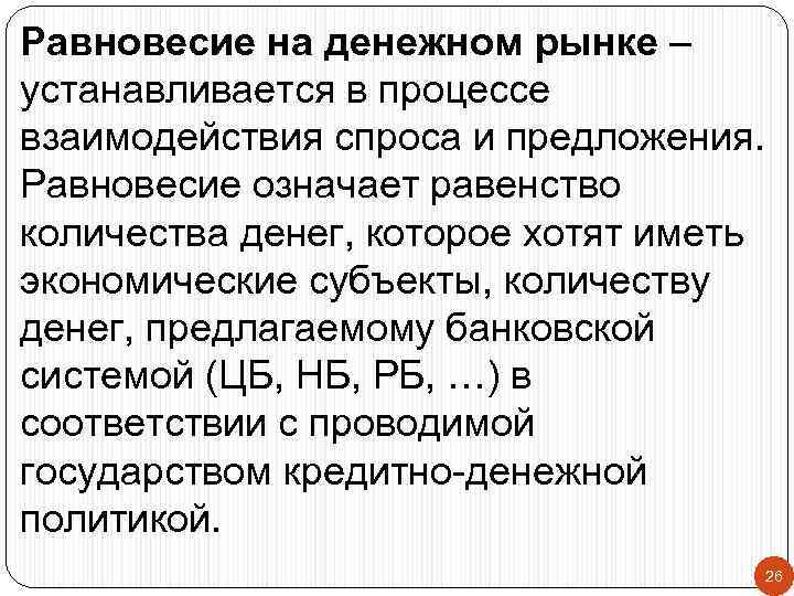 Равновесие на денежном рынке – устанавливается в процессе взаимодействия спроса и предложения. Равновесие означает